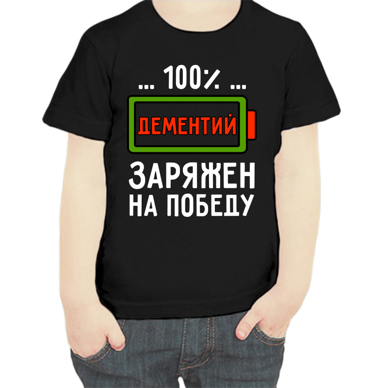 

Футболка мальчику черная 34 р-р дементий заряжен на победу, Черный, fdm_dementiy_zaryazhen_na_pobedu