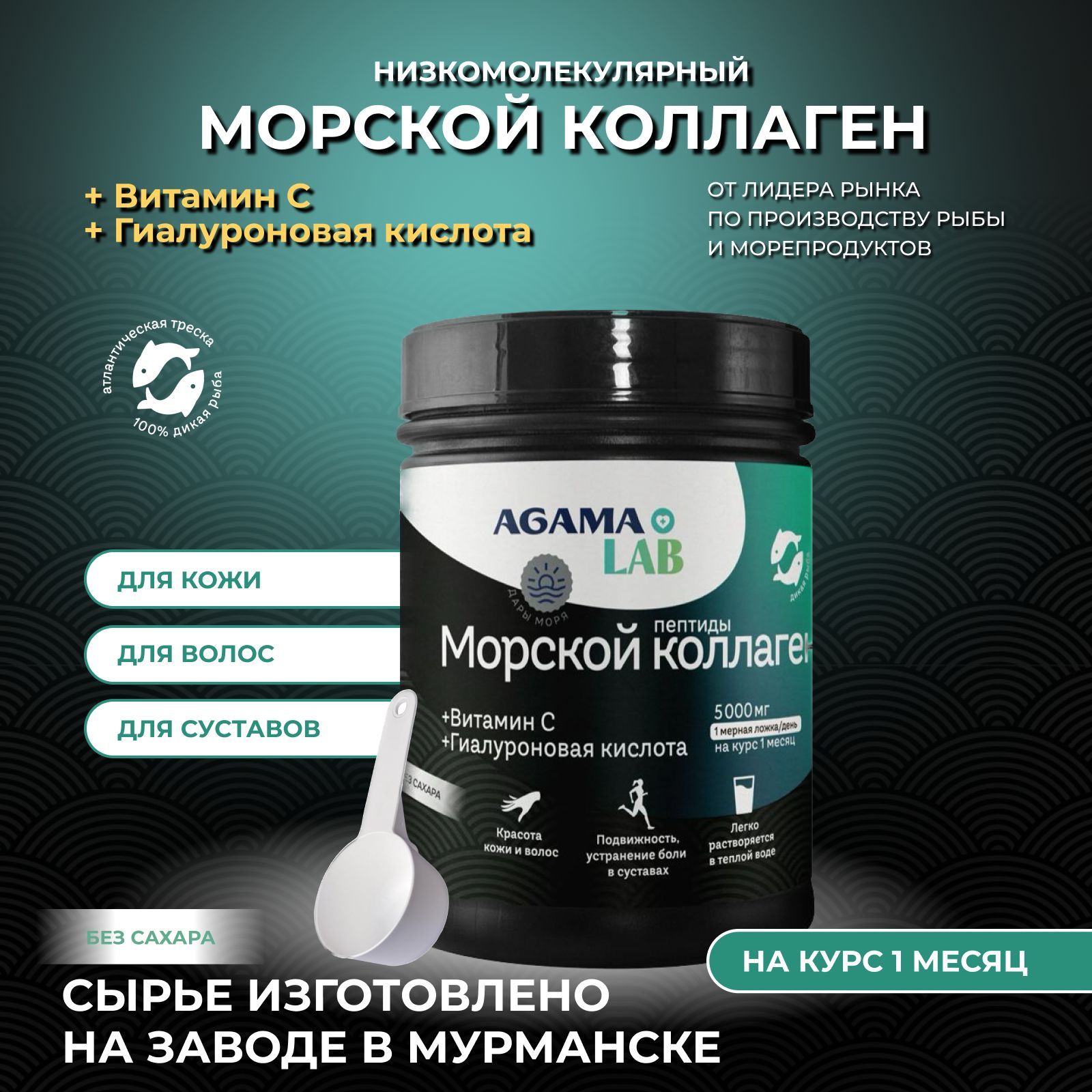 Морской Коллаген AGAMA LAB, с гиалуроновой кислотой и витамином С, порошок, 150г