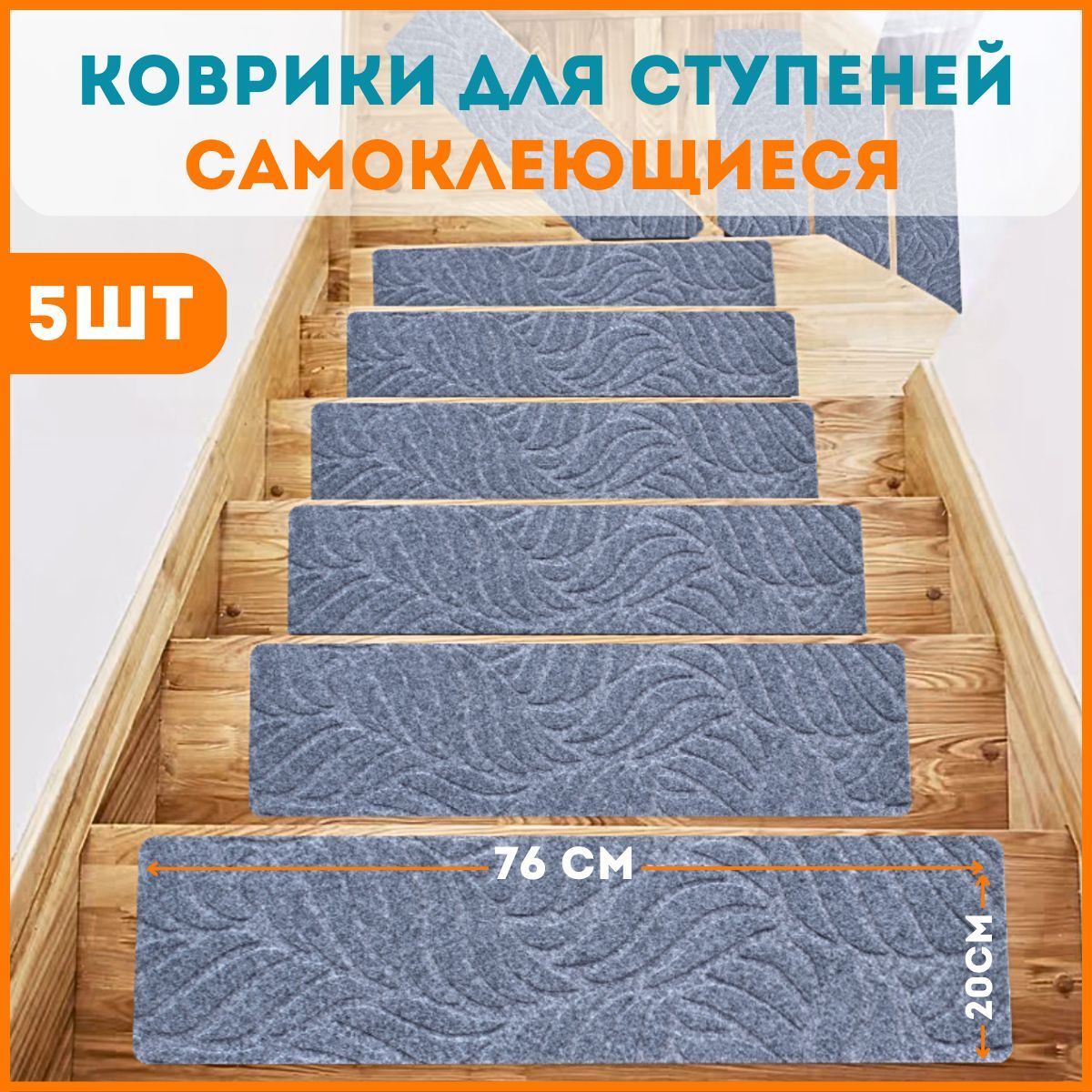 

Коврики для лестницы на ступени 5 шт, серые, carpet01