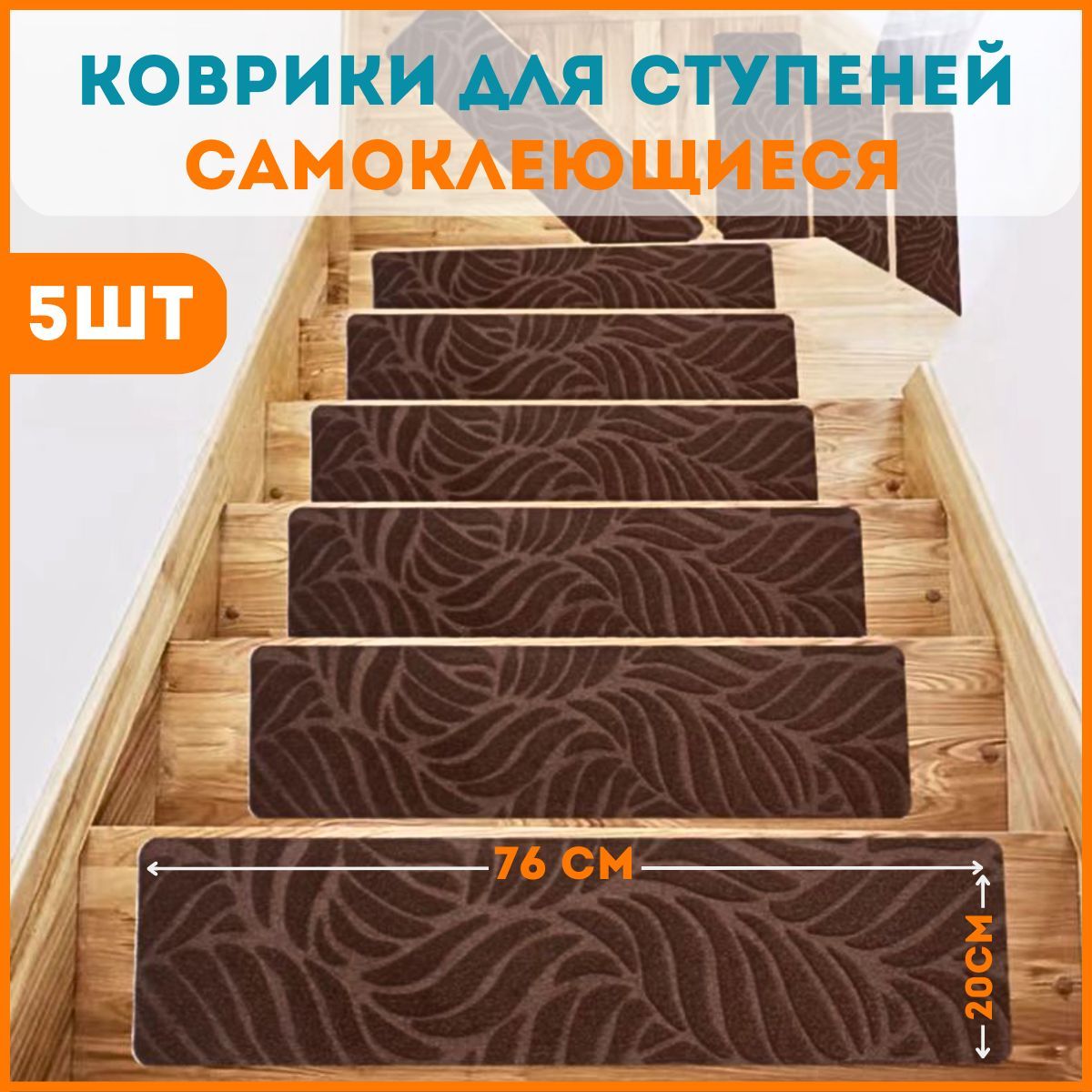 

Коврики для лестницы на ступени 5 шт, коричневые, carpet01