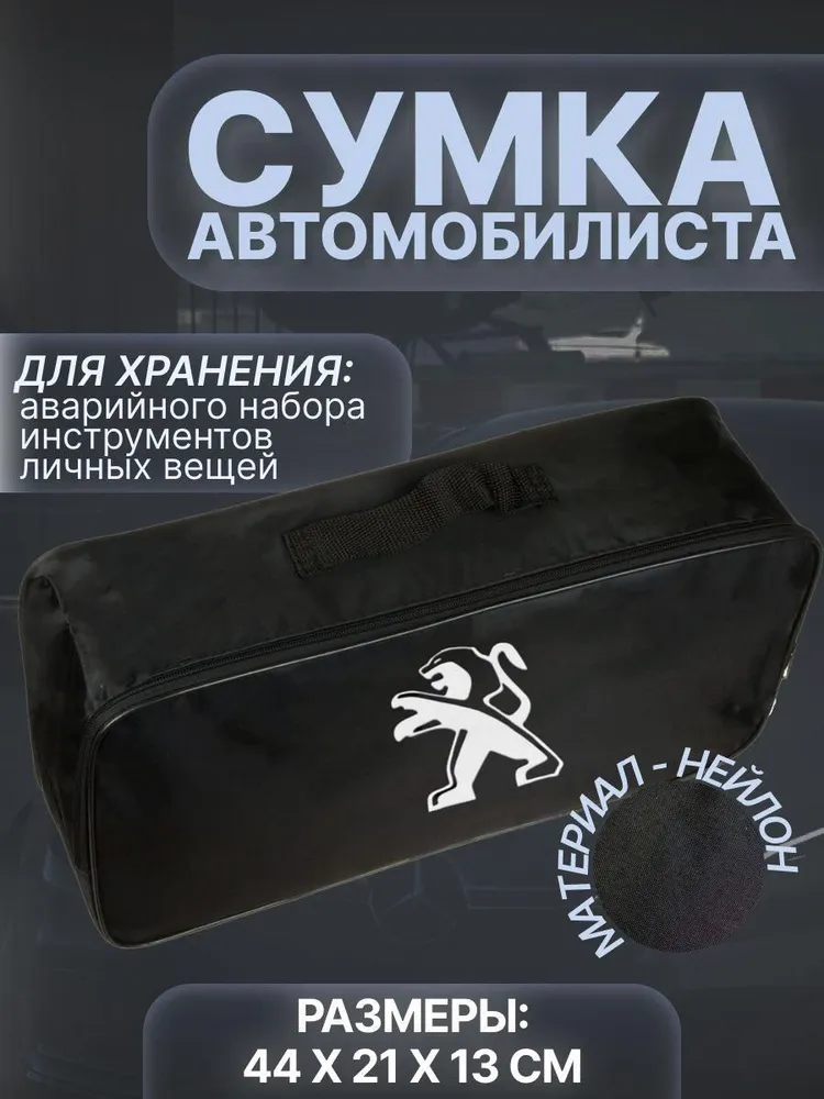 

Сумка автомобилиста для багажника Рeugeot (Пежо), Черный, Peugeot