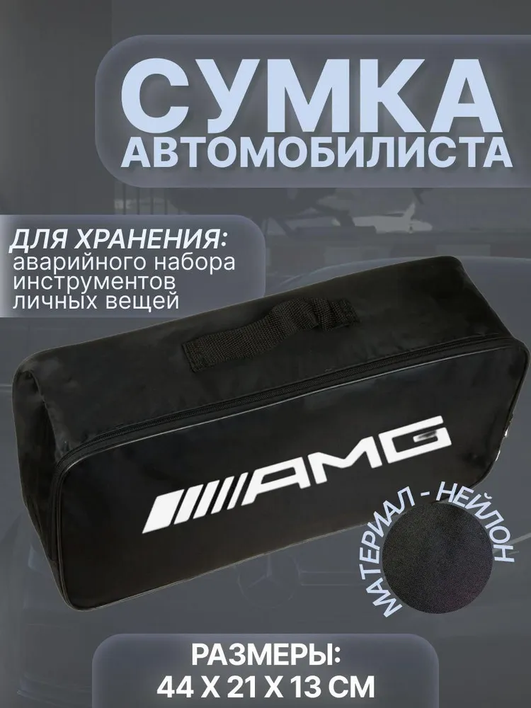 

Сумка автомобилиста для багажника Mercedes-AMG (Мерседес-AMG), Черный, AMG