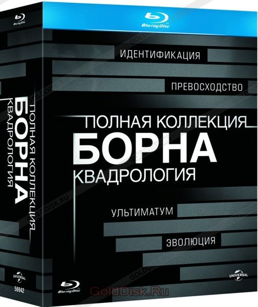 

Полная коллекция Борна: Квадрология