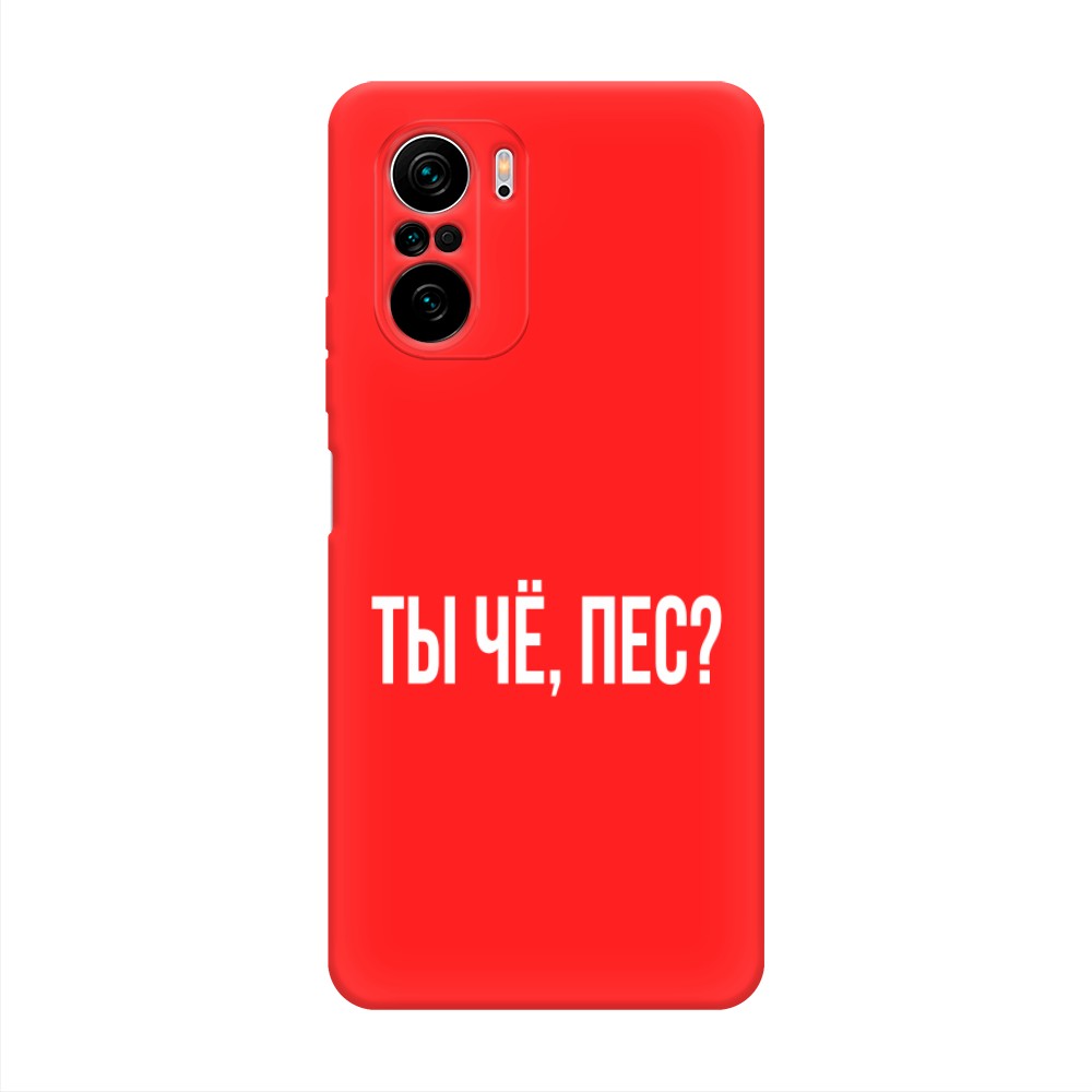 фото Матовый силиконовый чехол "ты чё, пес?" на xiaomi poco f3 awog