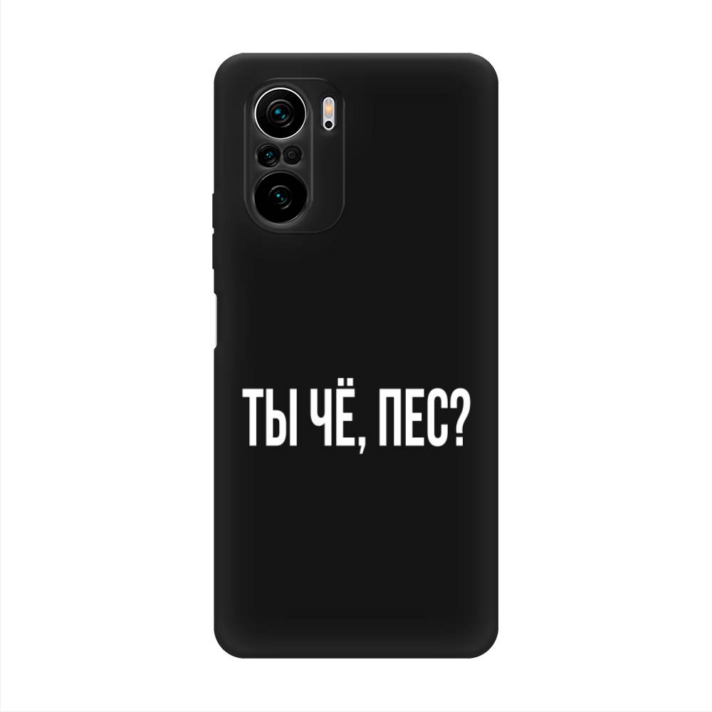 фото Матовый силиконовый чехол "ты чё, пес?" на xiaomi poco f3 awog