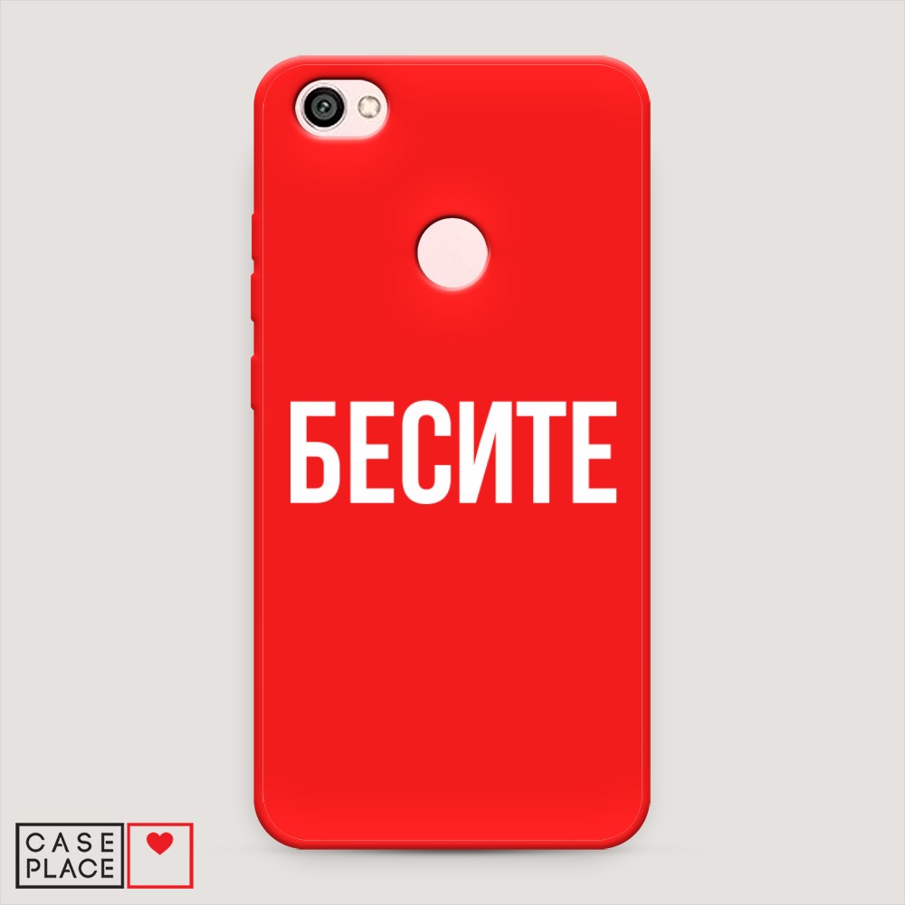 фото Матовый силиконовый чехол "бесите" на xiaomi redmi note 5a awog