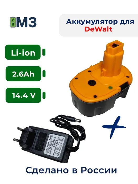 Аккумулятор для DeWalt DC9091 DE9038 DE9191 DE9092 14.4V 2.6Ah Li-Ion + зарядное устройств