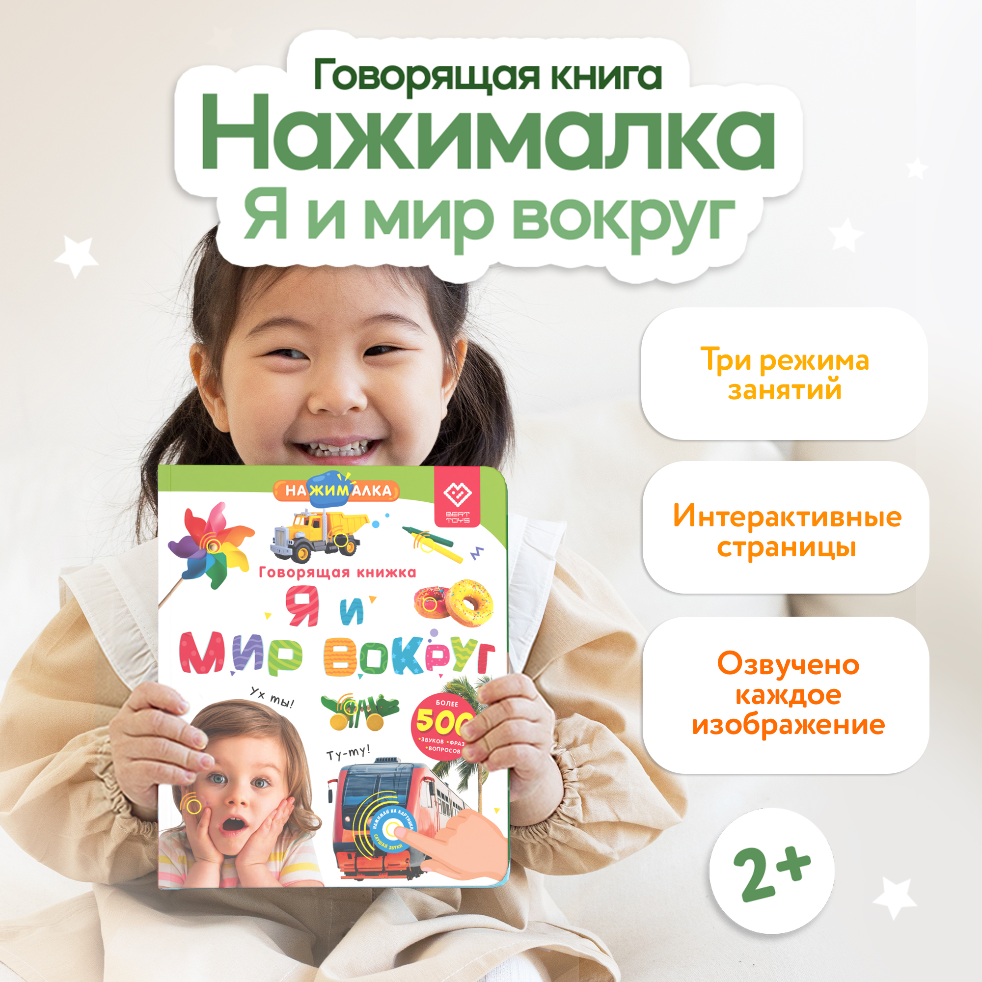 

Говорящая книга BertToys нажималка Я и мир вокруг, Говорящая Книга Нажималка
