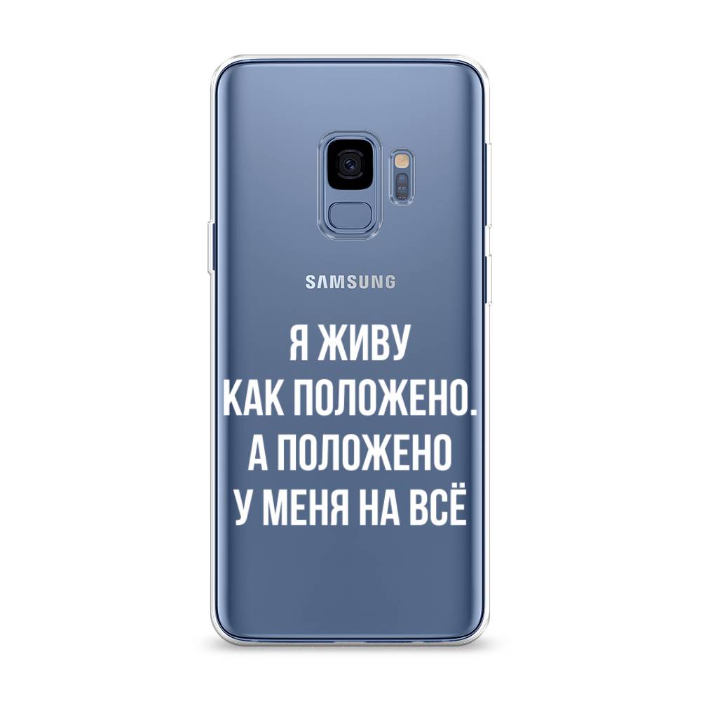 

Чехол Awog на Samsung Galaxy S9 "Живу как положено", Серый, 25750-6