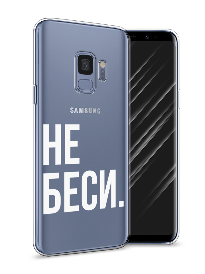

Чехол Awog на Samsung Galaxy S9 "Не беси", Серый;бежевый, 25750-6