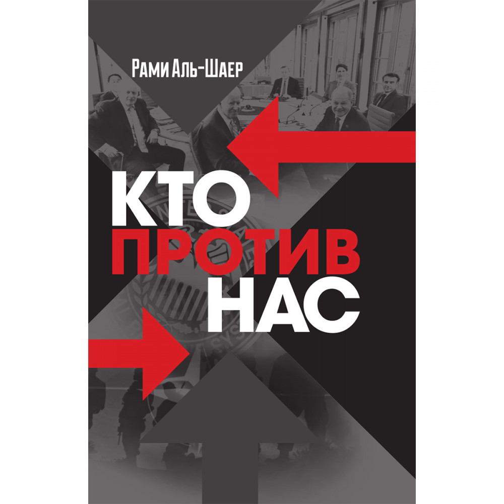 

Кто против нас