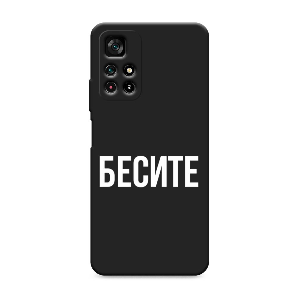 фото Матовый силиконовый чехол "бесите" на xiaomi redmi note 11t 5g awog