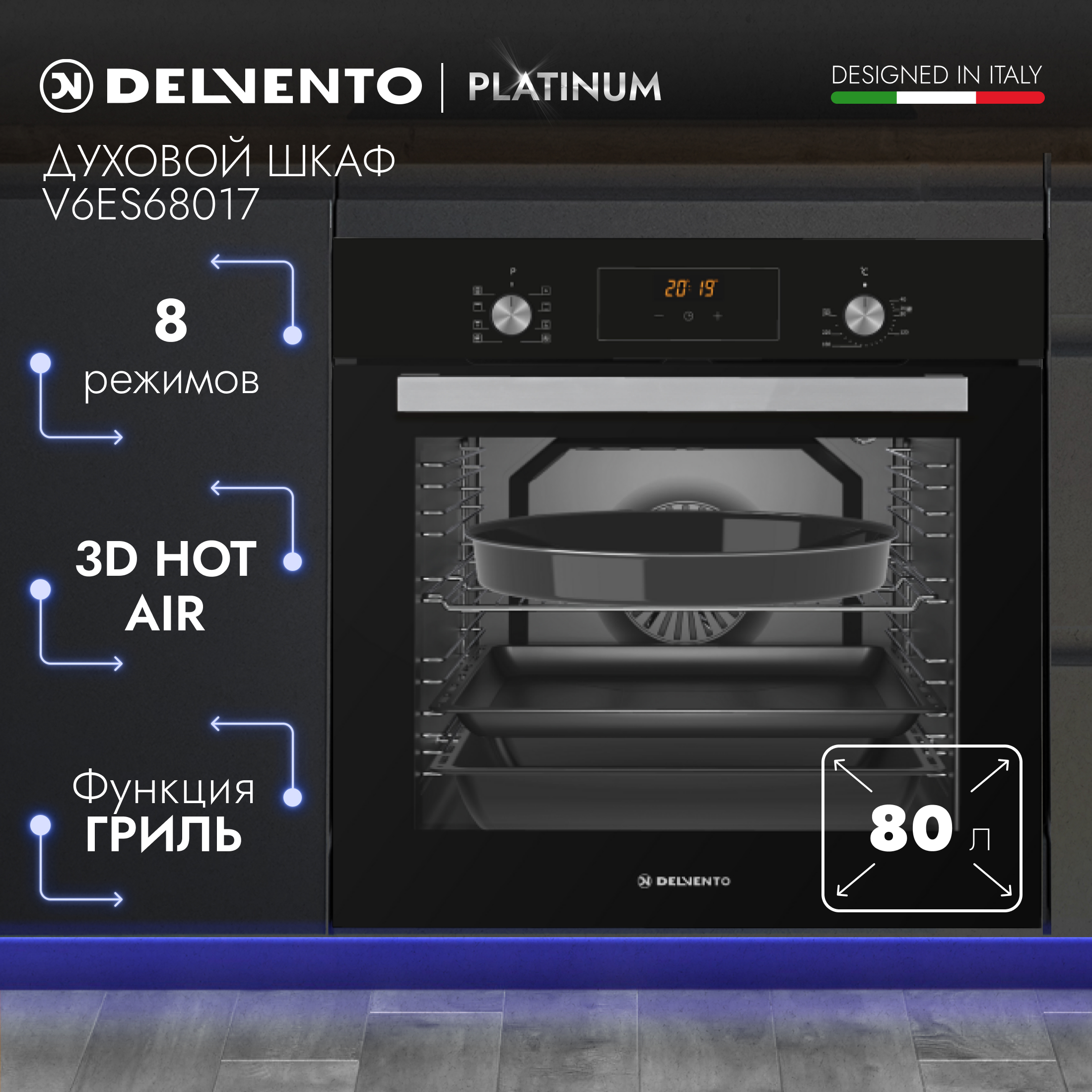 

Встраиваемый электрический духовой шкаф DELVENTO V6ES68017 черный, V6ES68017
