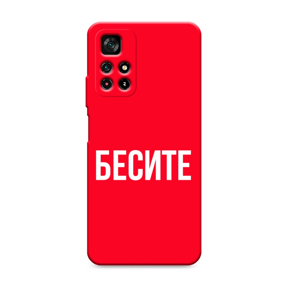 фото Матовый силиконовый чехол "бесите" на xiaomi redmi note 11s 5g awog