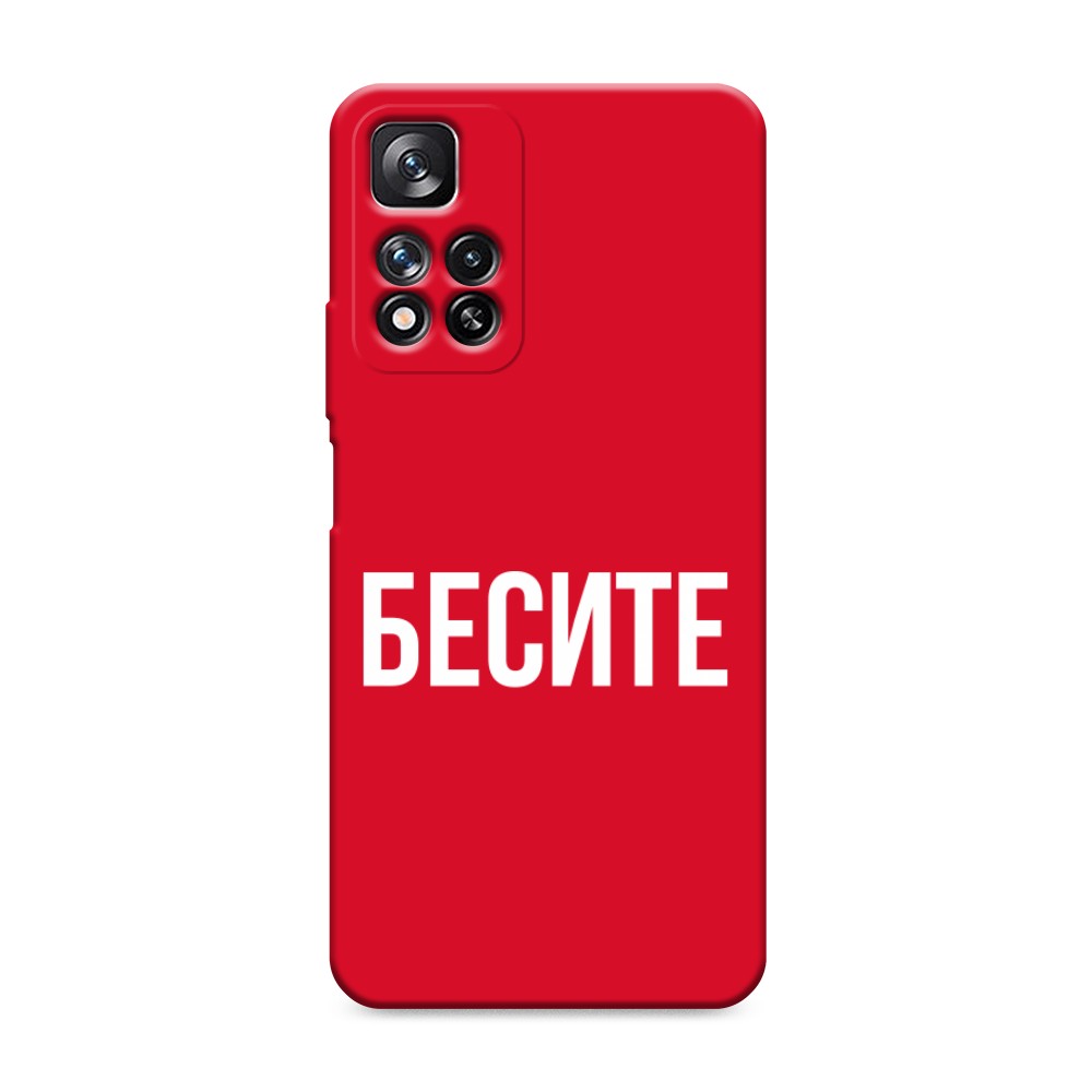 фото Матовый силиконовый чехол "бесите" на xiaomi redmi note 11 pro plus awog