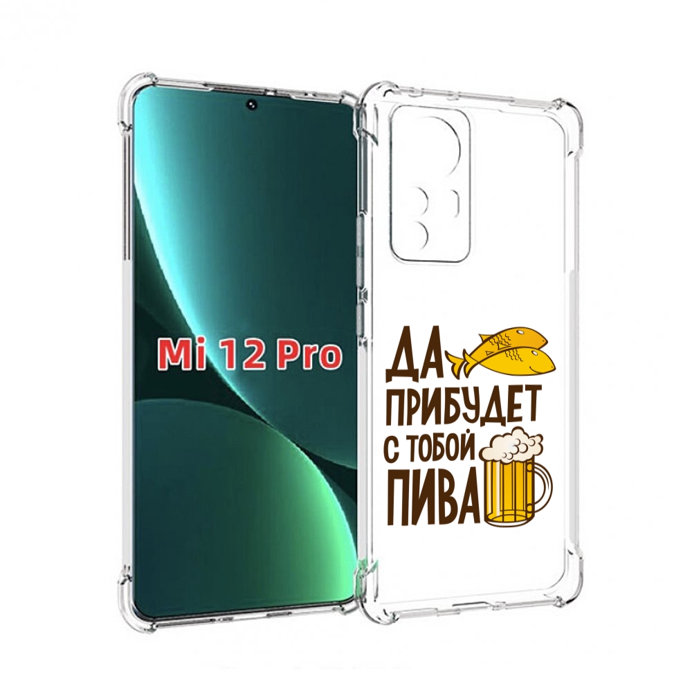

Чехол MyPads да-прибудет-с-тобой-пива для Xiaomi 12S Pro, Прозрачный, Tocco