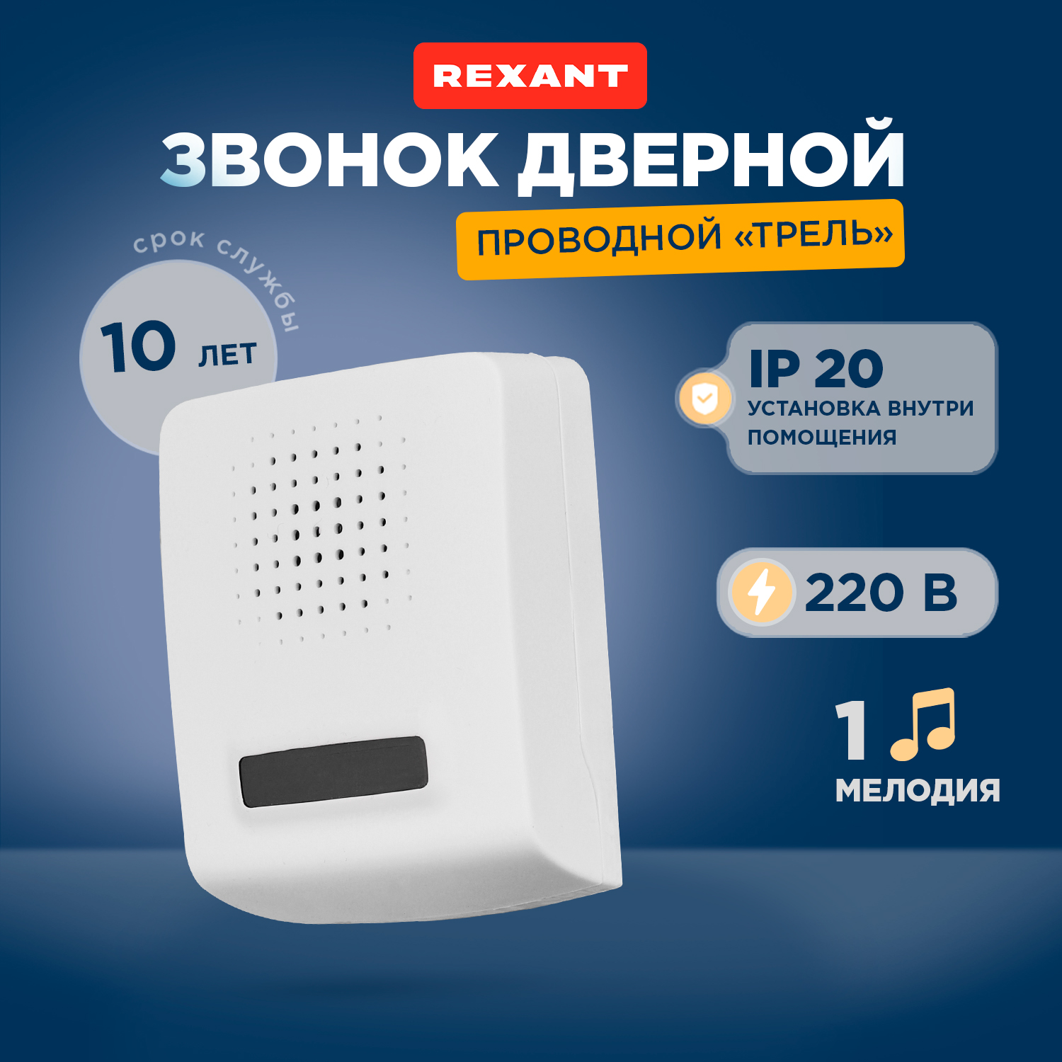 

Звонок Rexant провод. 1мел. белый (73-0100)