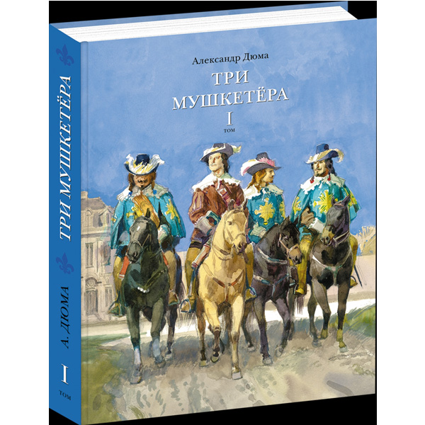 

Три мушкетера. В 2-х томах