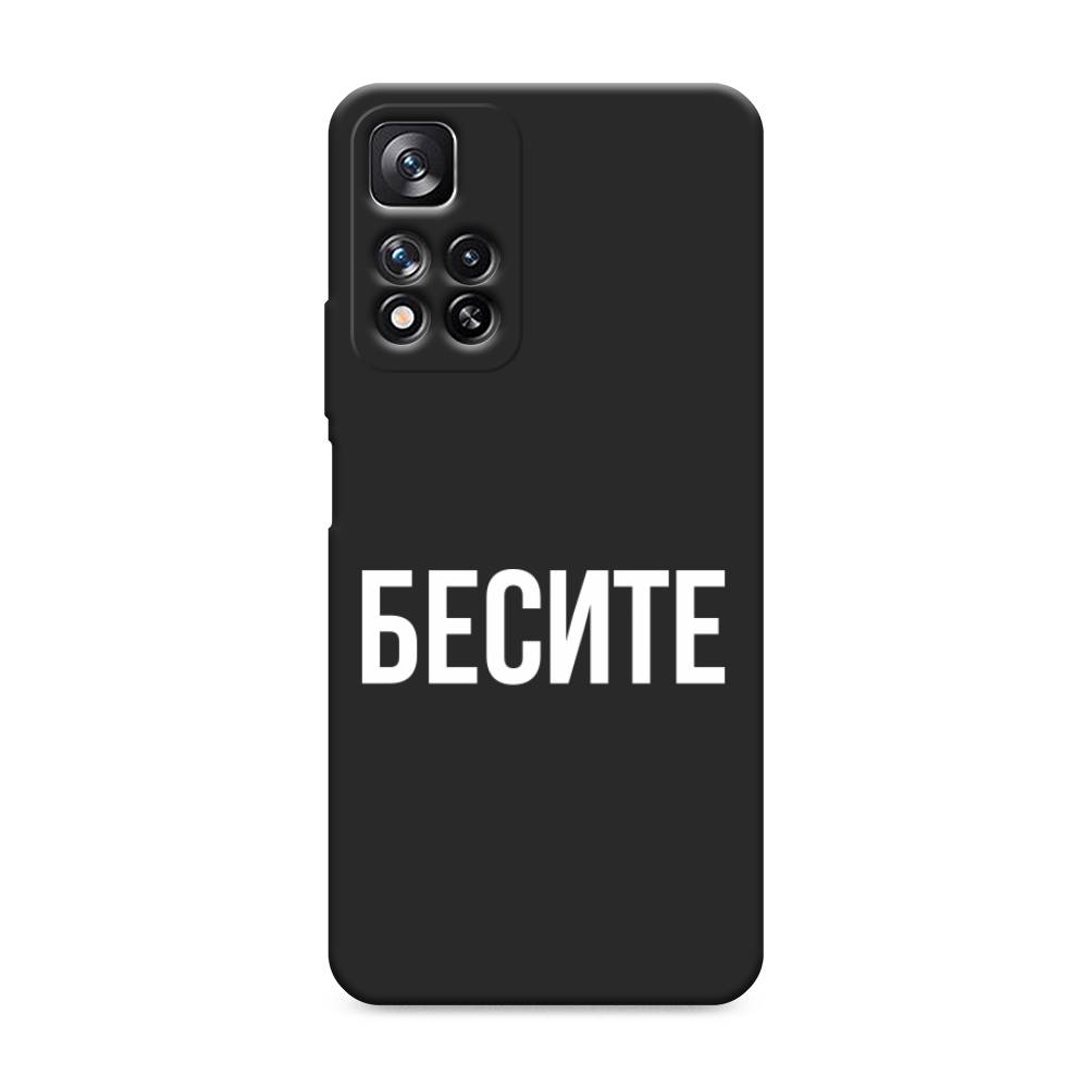 фото Матовый силиконовый чехол "бесите" на xiaomi redmi note 11 pro awog