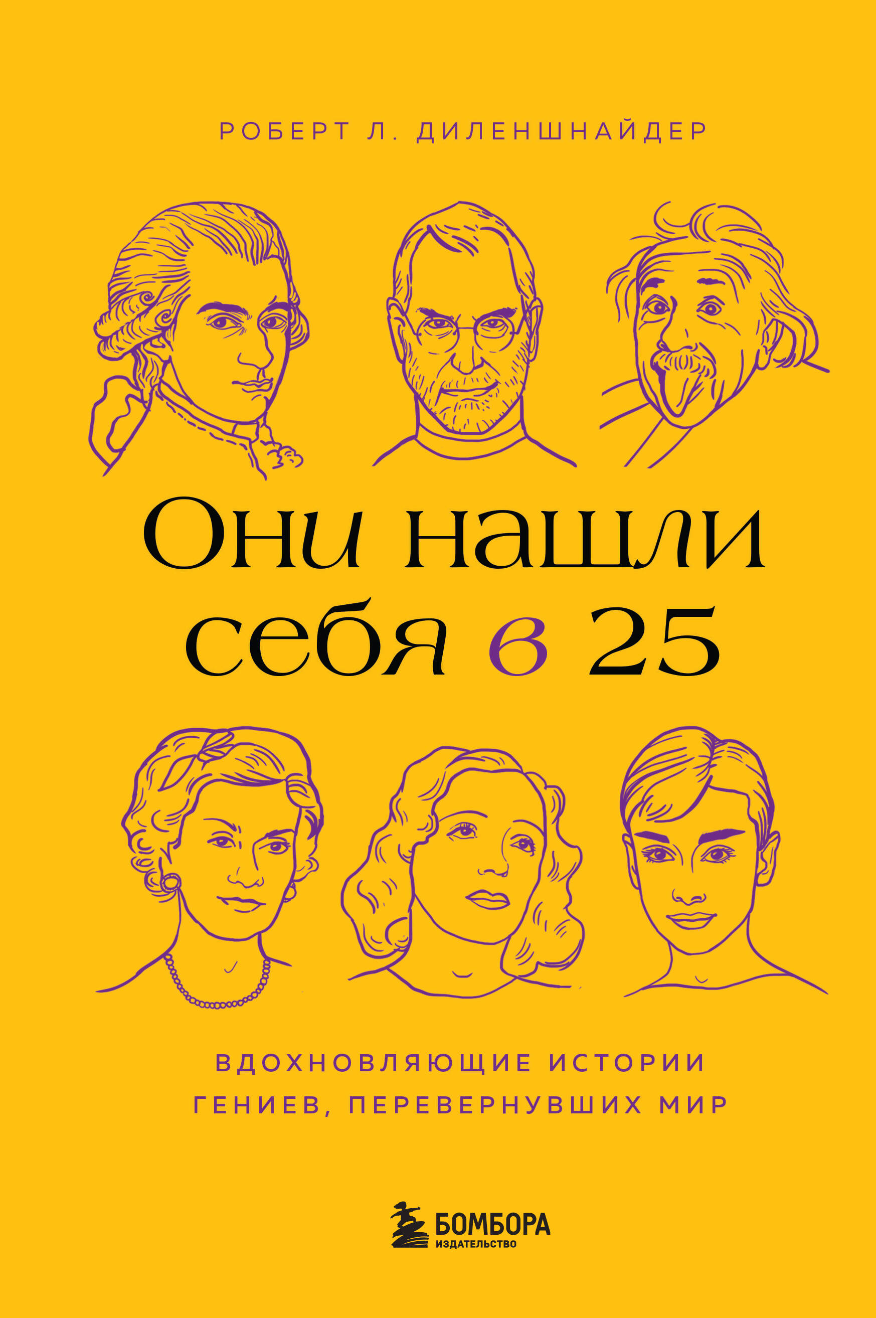 

Они нашли себя в 25. Вдохновляющие истории гениев, перевернувших мир