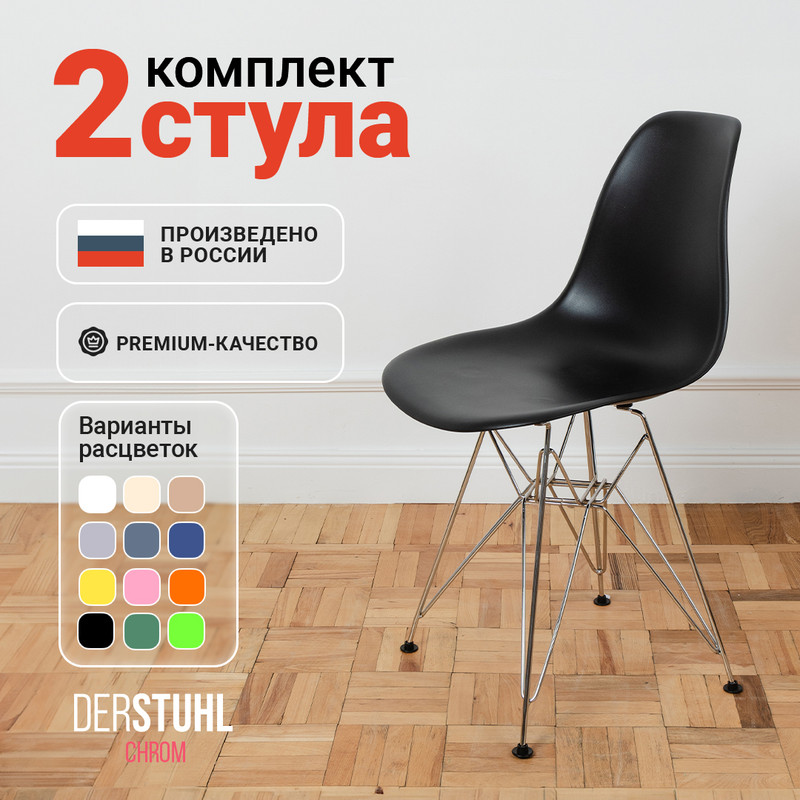 

Стулья DERSTUHL Chrom Eames, Черный, 2 шт, Chrom Eames