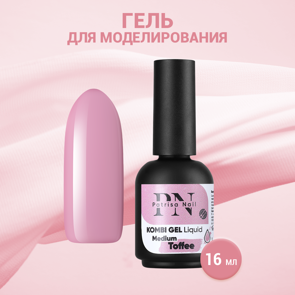 

Гель для моделирования Patrisa Nail Kombi Gel Liquid Medium Toffee, 16 мл