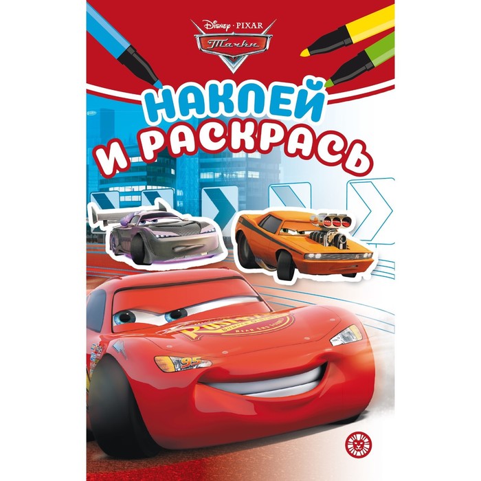 

Наклей и раскрась Мини «Тачки», Тачки