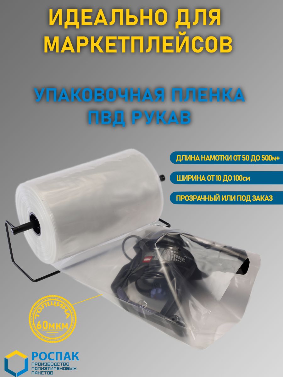 Упаковочная пленка прозрачная РусПак ПВД рукав для маркетплейсов 900-061 бумага упаковочная тишью двухстороняя голубая 0 6 х 10 м