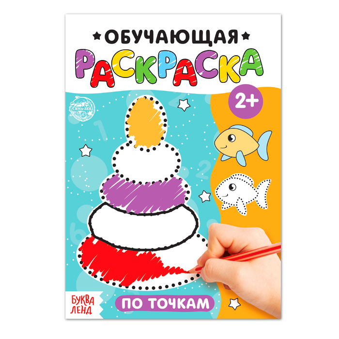 

Раскраска «По точкам», 12 стр., Раскраски Буква-Ленд