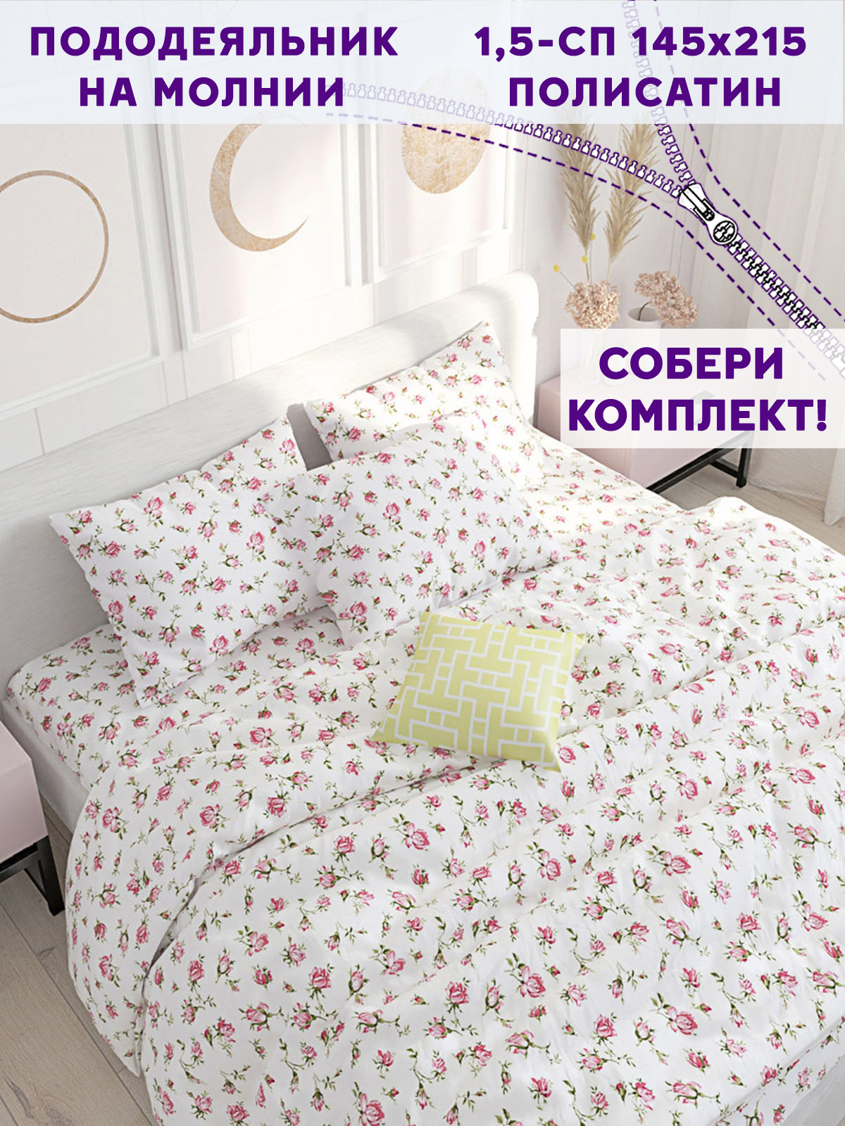 

Пододеяльник Simple House Бутоны роз 1.5 спальный 145х215 см, Белый, Цветы 1