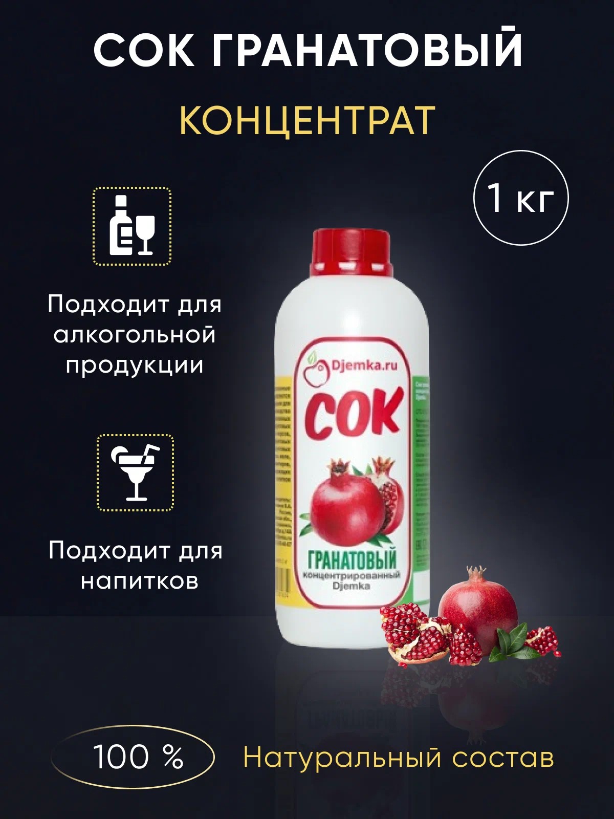 

Сок концентрированный гранатовый Djemka, 1 кг, Сок гранатовый