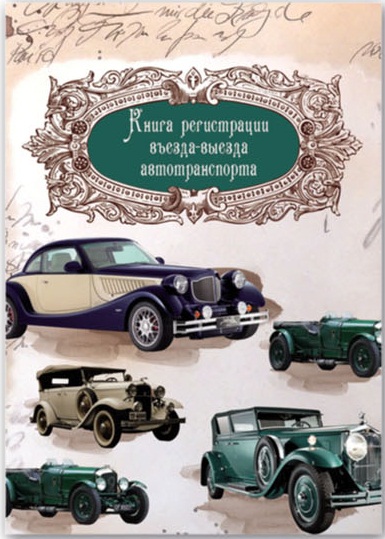 

Журнал регистрации въезда-выезда автотранспорта23757 Феникс+