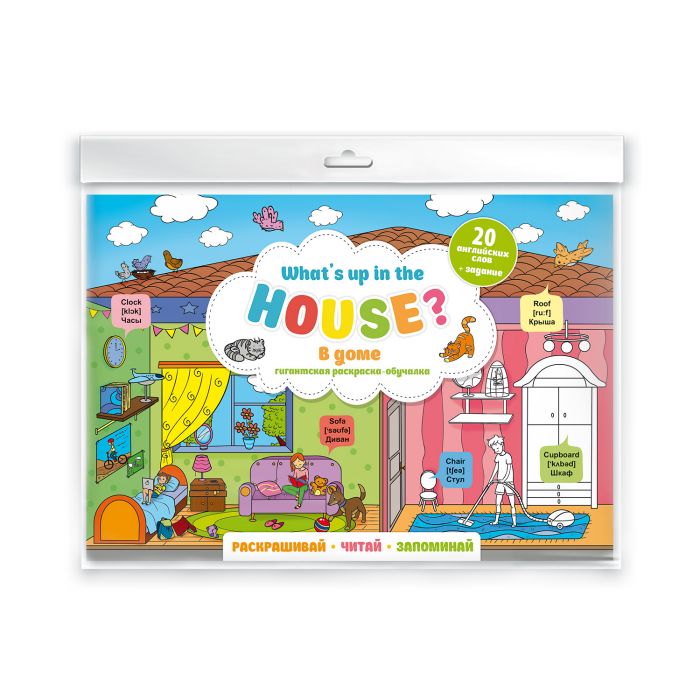 

Раскраска-постер для детей 50732 What`s up in the house. В доме Феникс+