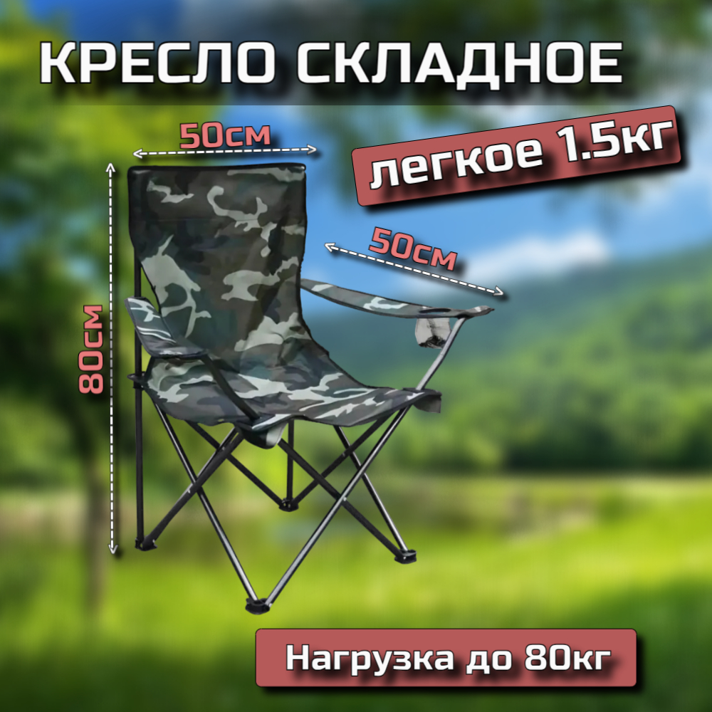 Кресло складное Т5080-Р, 80х50х50см, камуфляж