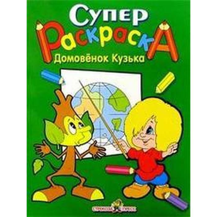 

Домовенок Кузька. Давыдова Т.