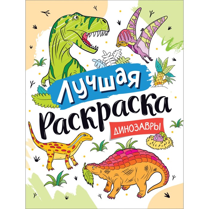 

Лучшая раскраска! «Динозавры», Раскраски для детского сада