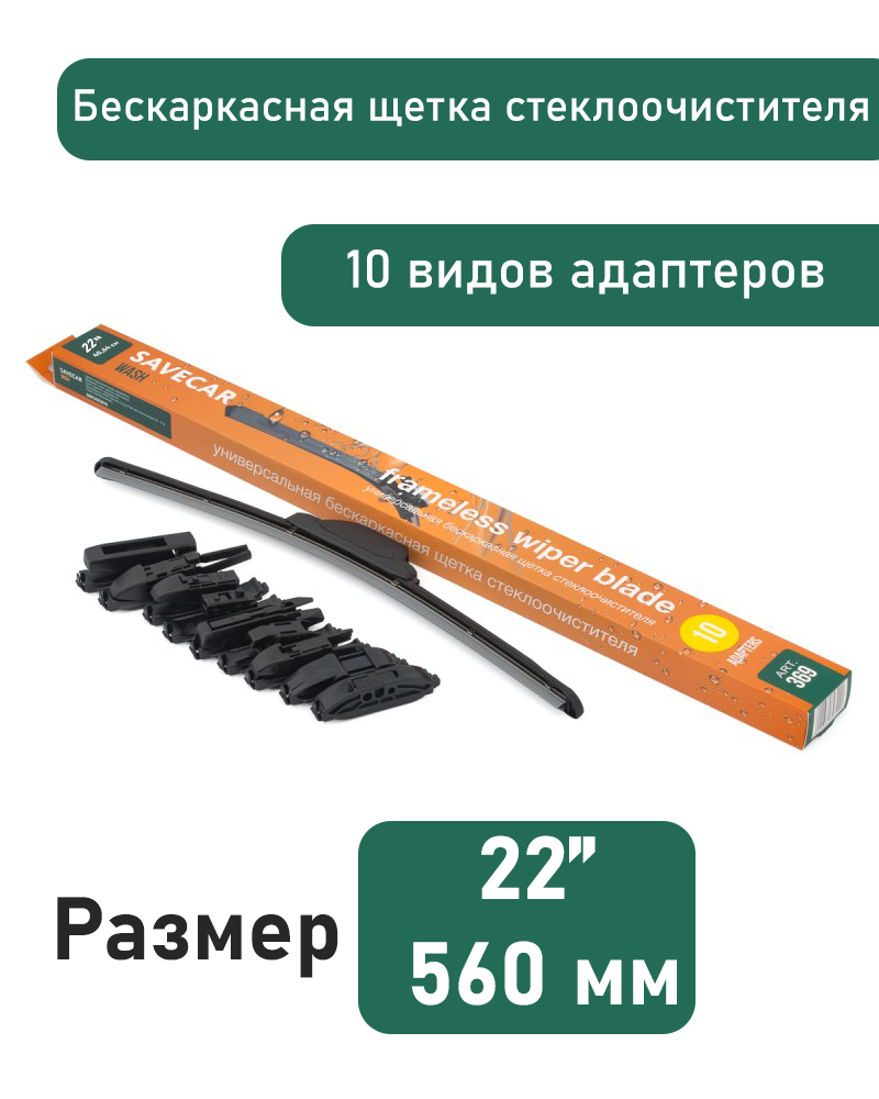 Щетка стеклоочистителя Save Car бескаркасная 560 мм (22