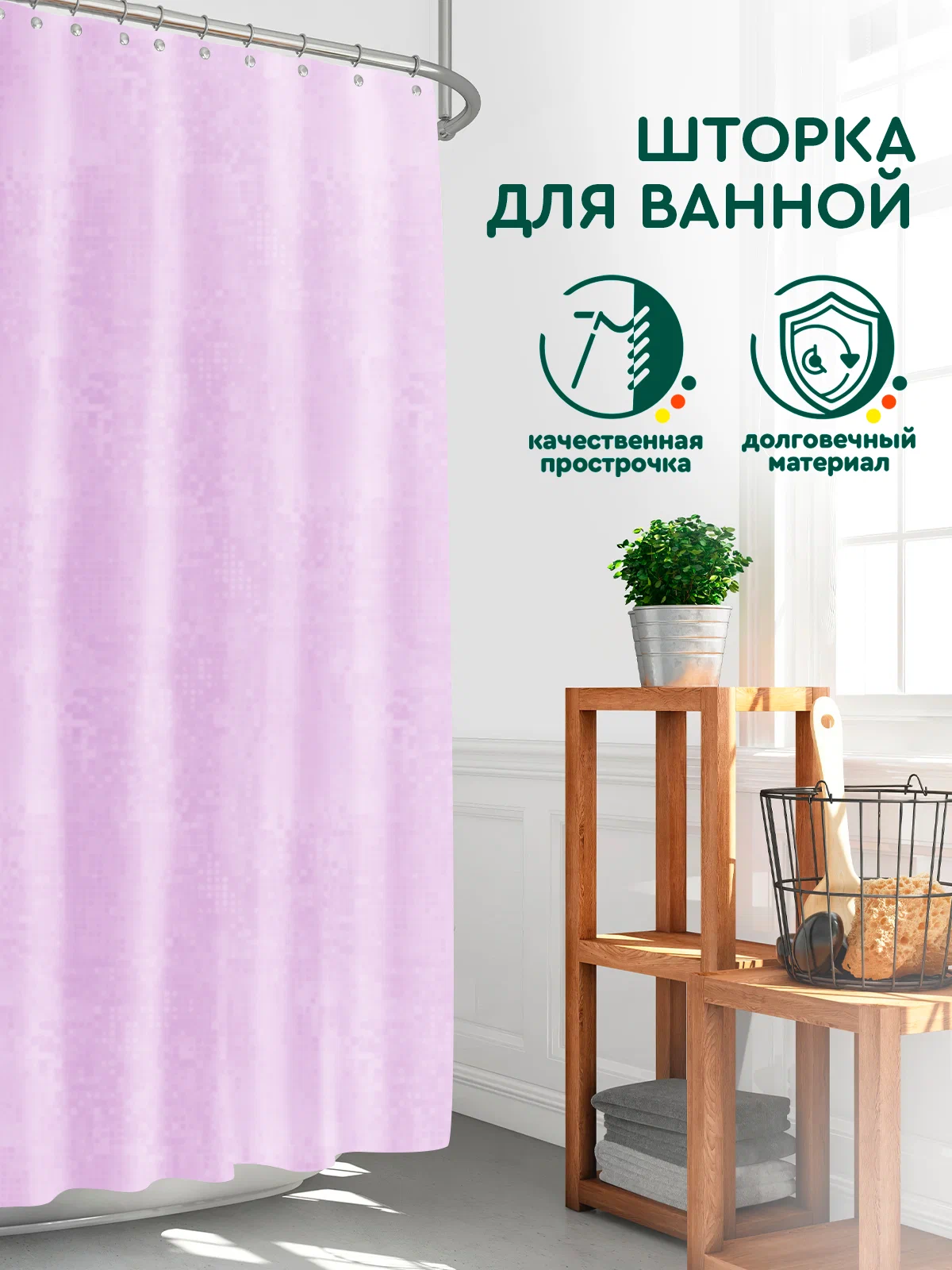 Штора для ванной 180x200 Hans&Helma PEVA, водоотталкивающая, лиловая