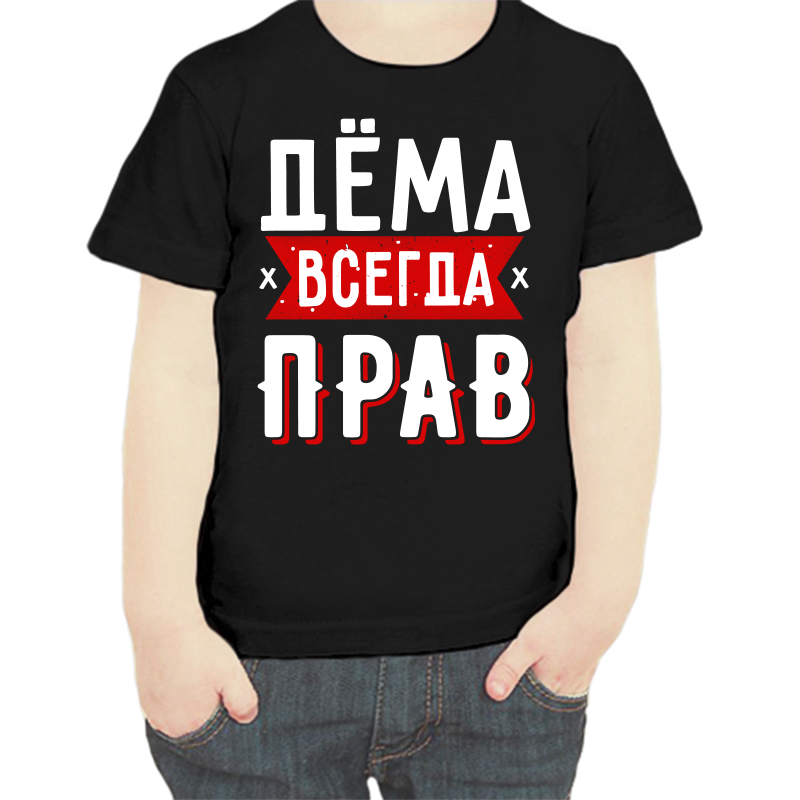 

Футболка мальчику черная 28 р-р дема всегда прав 1, Черный, fdm_dema_vsegda_prav_1