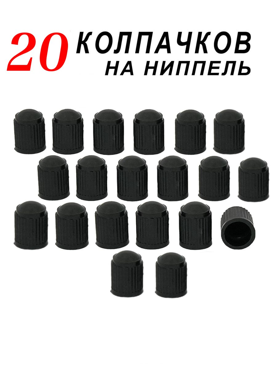 

Колпачки на ниппеля для шин, Черный