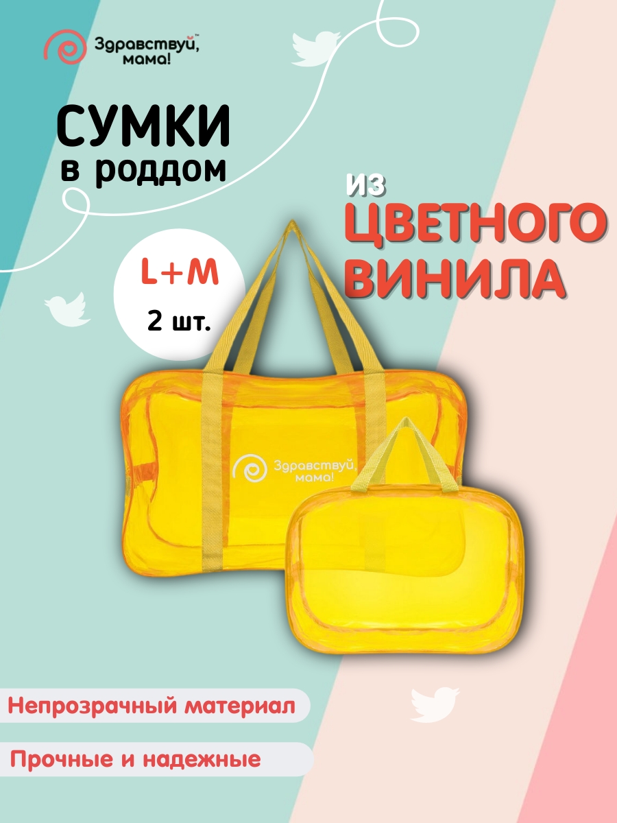 Сумки в роддом Здравствуй, мама! 100101_темно-желтый