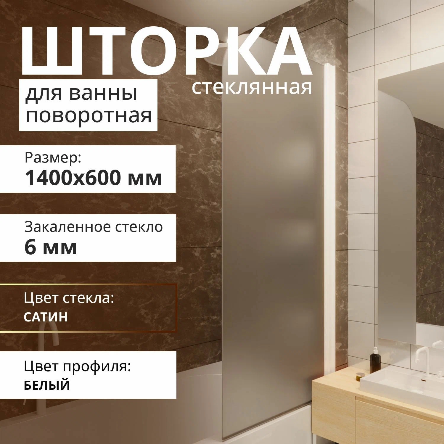 

Стеклянная шторка на ванну ACEGLASS 1400Х600 поворотная профиль белый стекло сатин, поворотная