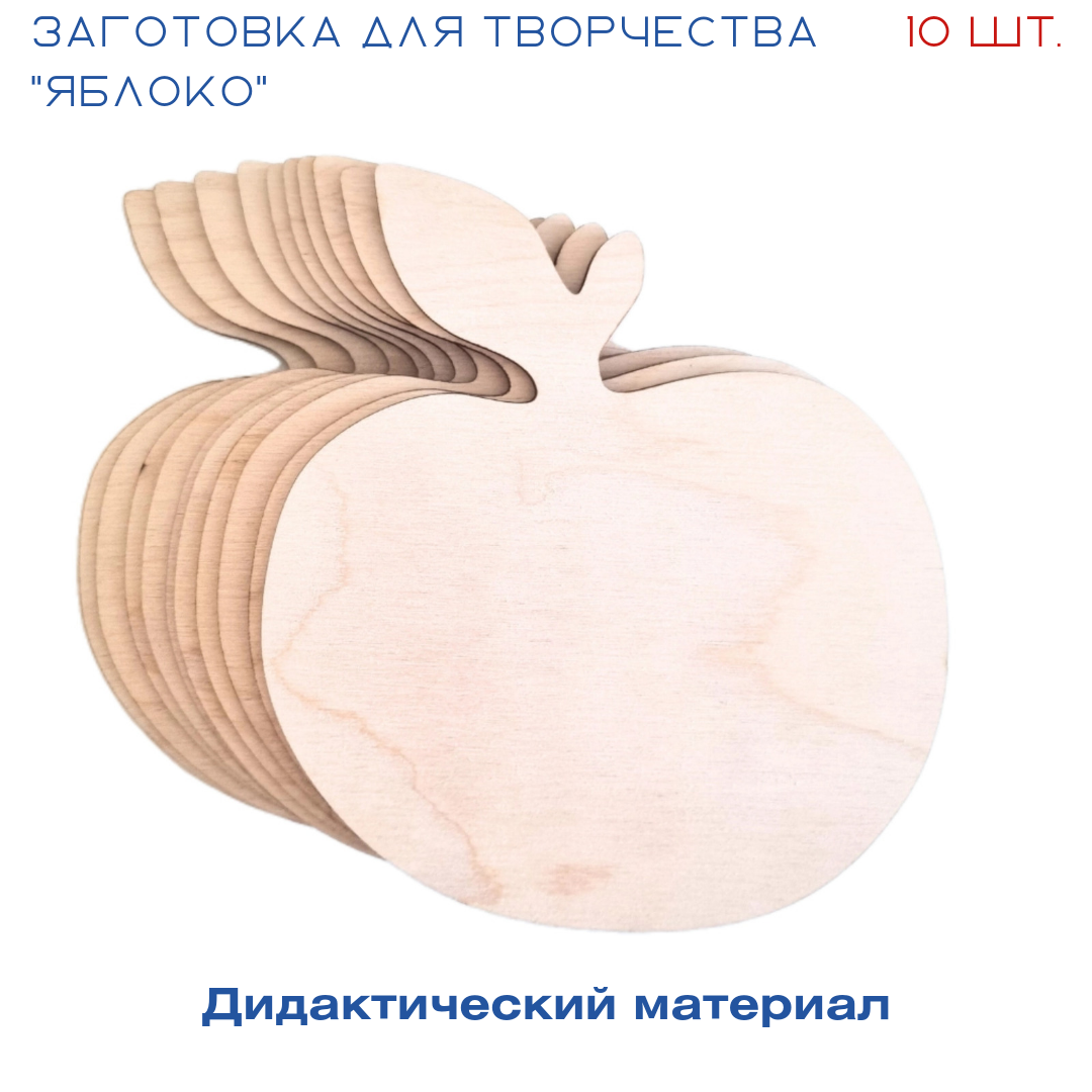 Заготовка для творчества Балтийская Лоза Яблоко APPLE10 бежевый 10 шт 400₽