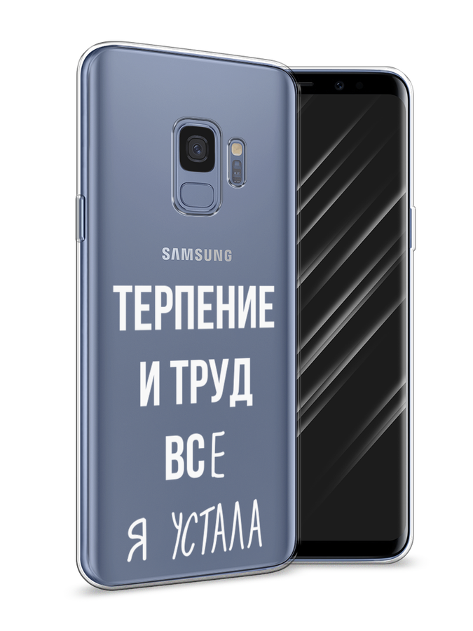 

Чехол Awog на Samsung Galaxy S9 "Все я устала", Белый;серый;прозрачный, 25750-6