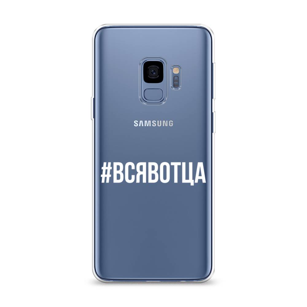 

Чехол Awog на Samsung Galaxy S9 "Всявотца", Прозрачный;серый;белый, 25750-6