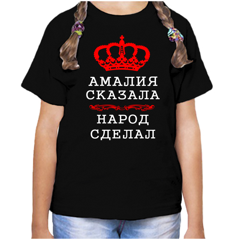 

Футболка девочке черная 32 р-р амалия сказала народ сделал, Черный, fdd_Amaliya_skazala_narod_sdelal