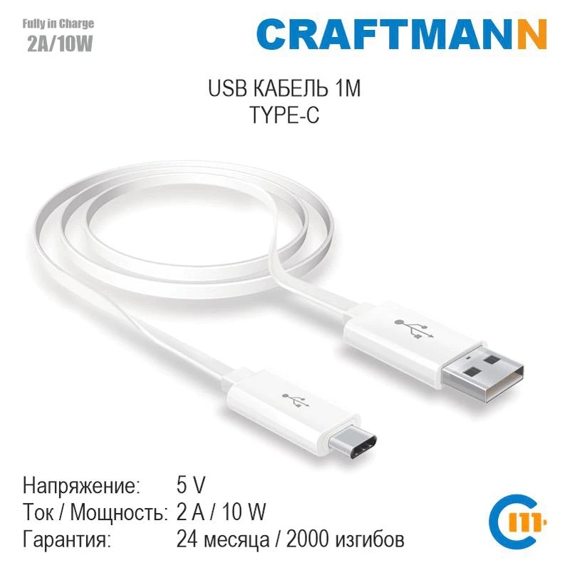 Кабель Craftmann C3.01.011 USB - USB Type-C 1 м, белый