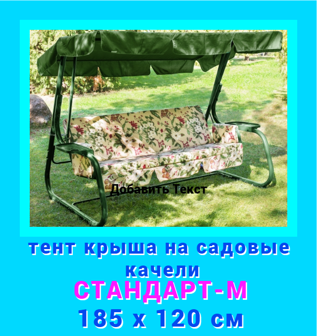 Тент для садовых качелей ДомДача tent-green-185-120 Стандарт-М зеленый