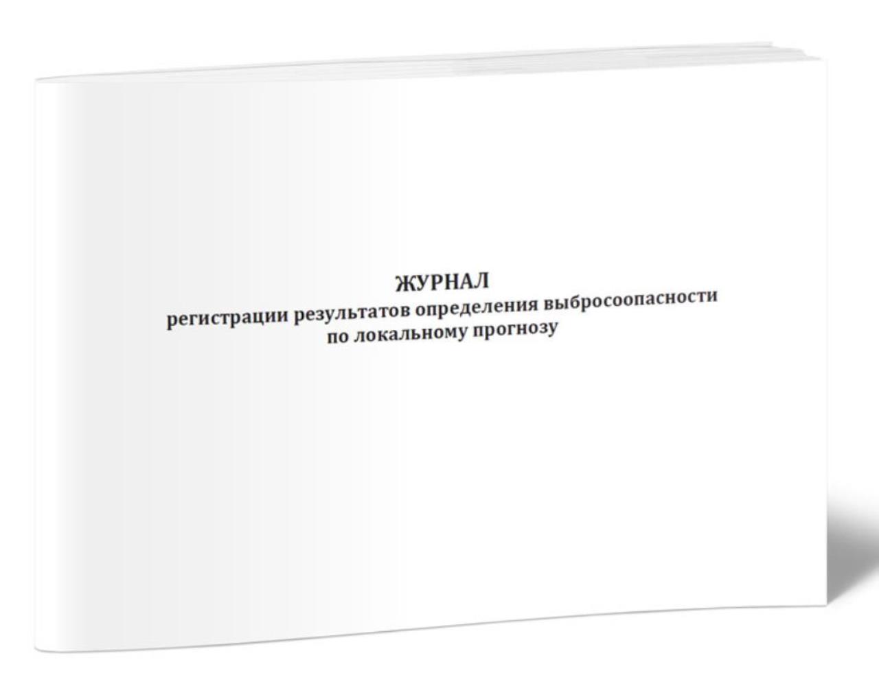 

Журнал регистрации результатов определения выбросоопасности, ЦентрМаг 1036209