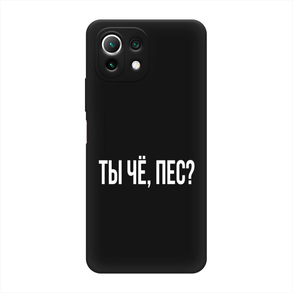 фото Матовый силиконовый чехол "ты чё, пес?" на xiaomi mi 11 lite awog